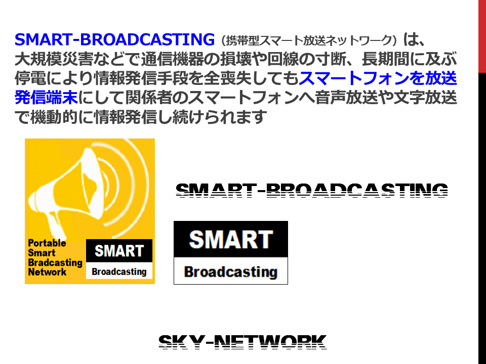 SMART-BROADCASTING 概要スライド1